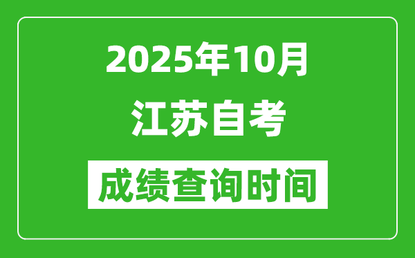 江蘇2025年10月自考成績查詢時間,什么時候公布分?jǐn)?shù)?