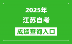 <b>2025年江蘇自考成績查詢?nèi)肟赺分?jǐn)?shù)查詢系統(tǒng)網(wǎng)址</b>