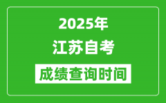<b>2025年江蘇自考成績查詢時間表_什么時候出分？</b>