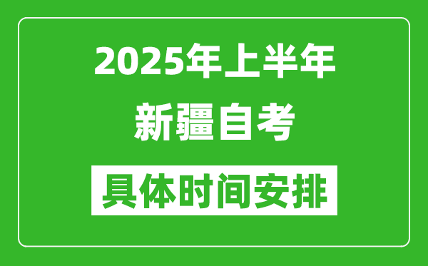 2025年上半年新疆自考時(shí)間安排,什么時(shí)候開(kāi)始考試