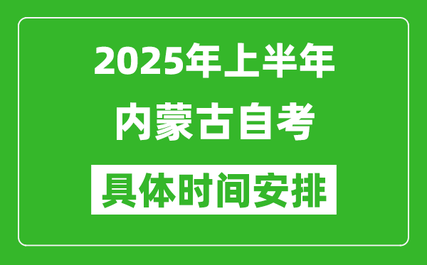 2025年上半年內(nèi)蒙古自考時(shí)間安排,什么時(shí)候開始考試