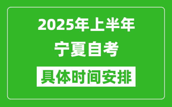 2025年上半年寧夏自考時(shí)間安排,什么時(shí)候開(kāi)始考試