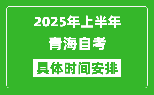 2025年上半年青海自考時(shí)間安排,什么時(shí)候開始考試