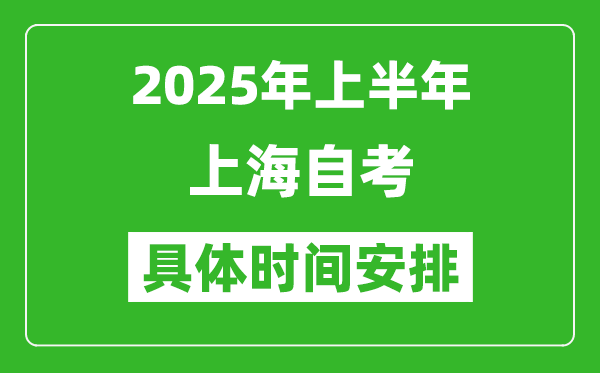 2025年上半年上海自考時(shí)間安排,什么時(shí)候開始考試