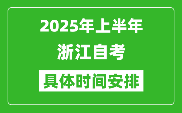 2025年上半年浙江自考時間安排,什么時候開始考試