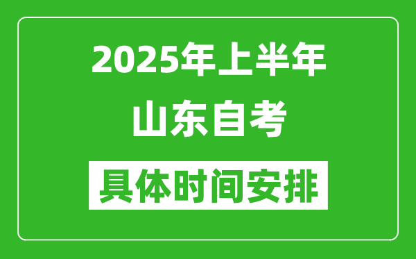 2025年上半年山東自考時(shí)間安排,什么時(shí)候開(kāi)始考試