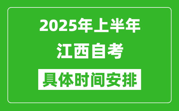 2025年上半年江西自考時(shí)間安排,什么時(shí)候開始考試