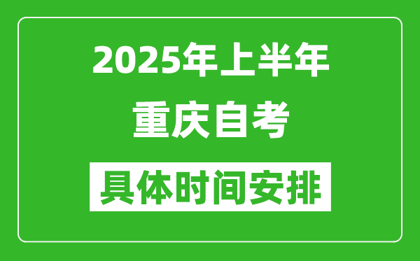 2025年上半年重慶自考時(shí)間安排,什么時(shí)候開始考試