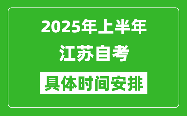2025年上半年江蘇自考時(shí)間安排,什么時(shí)候開(kāi)始考試