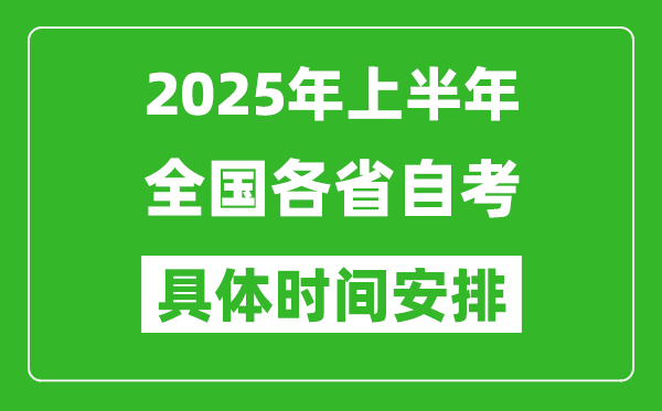 2025年上半年全國(guó)各省自考時(shí)間一覽表,具體什么時(shí)候考試