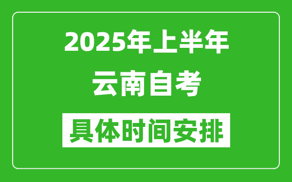 2025年下半年云南自考時間安排,具體是什么時候