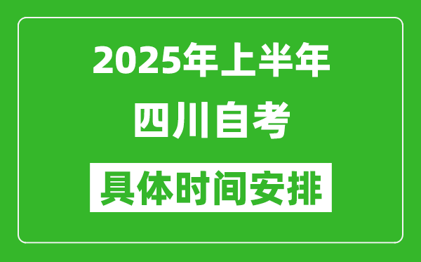 2025年下半年四川自考時(shí)間安排,具體是什么時(shí)候