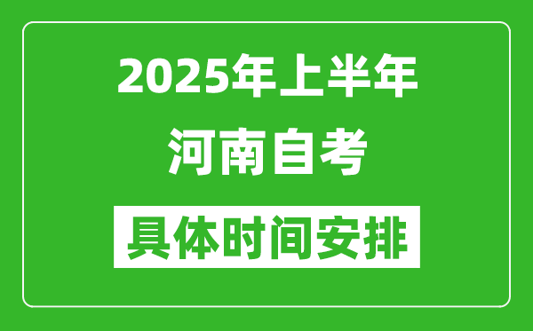 2025年下半年河南自考時(shí)間安排,具體是什么時(shí)候