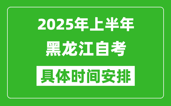 2025年下半年黑龍江自考時間安排,具體是什么時候