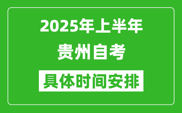 2025年下半年貴州自考時間安排,具體是什么時候