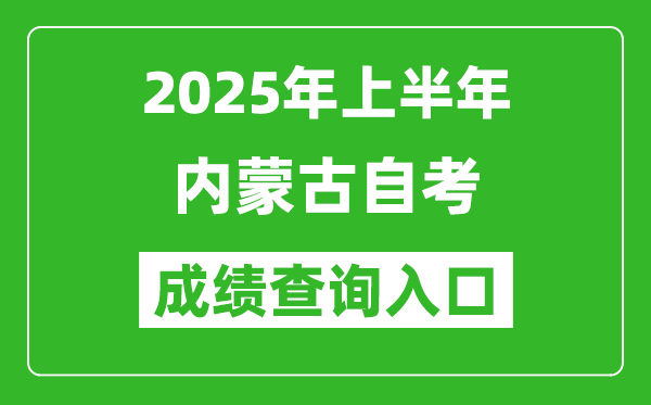 2025年上半年內(nèi)蒙古自考成績查詢?nèi)肟诰W(wǎng)址(https://www.nm.zsks.cn/)