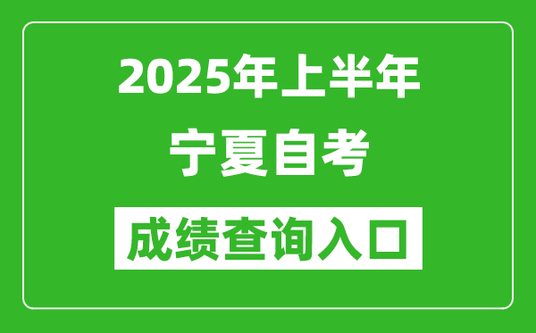 2025年上半年寧夏自考成績查詢入口網址(http://www.nxjyks.cn)