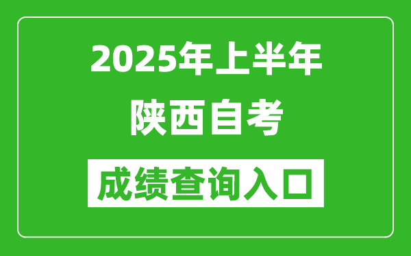 2025年上半年陜西自考成績查詢?nèi)肟诰W(wǎng)址(https://www.sneac.com/)