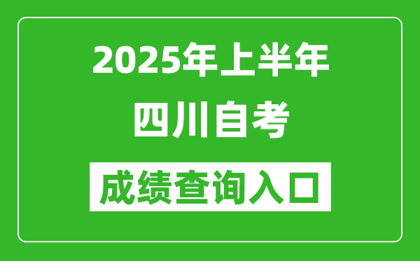 2025年上半年四川自考成績查詢?nèi)肟诰W(wǎng)址(https://www.sceea.cn)