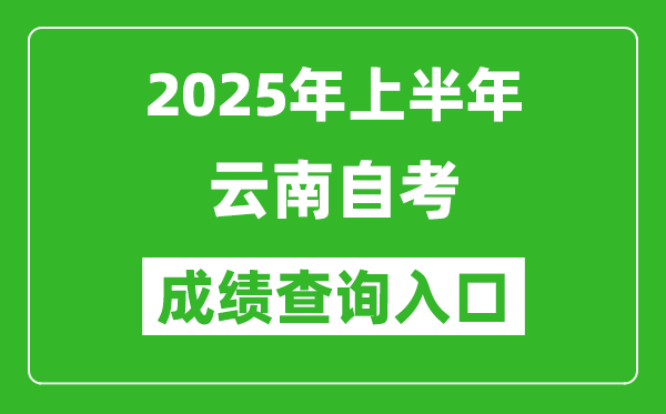 2025年上半年云南自考成績查詢入口網址(https://www.ynzs.cn/)