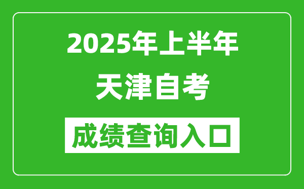 2025年上半年天津自考成績查詢入口網址(www.zhaokao.net)