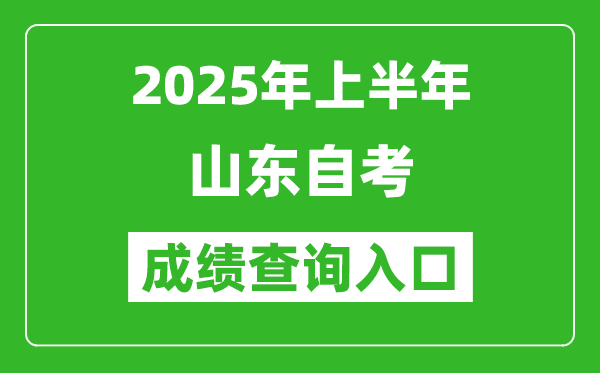 2025年上半年山東自考成績(jī)查詢?nèi)肟诰W(wǎng)址(https://www.sdzk.cn)