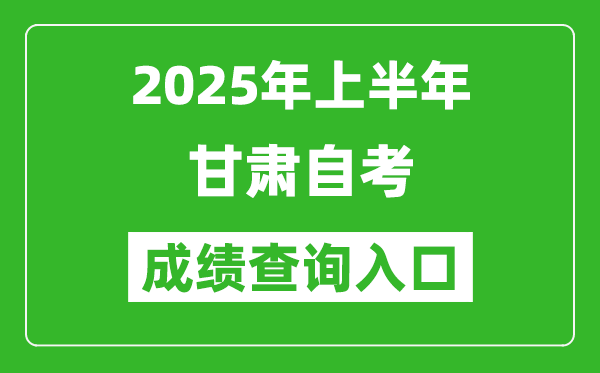 2025年上半年甘肅自考成績(jī)查詢(xún)?nèi)肟诰W(wǎng)址(http://www.ganseea.cn)