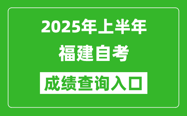 2025年上半年福建自考成績查詢入口網(wǎng)址(http://www.eeafj.cn/)