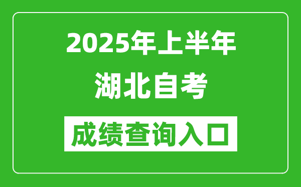 2025年上半年湖北自考成績(jī)查詢(xún)?nèi)肟诰W(wǎng)址(www.hbea.edu.cn)