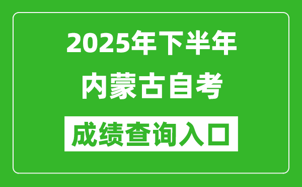 2025年下半年內(nèi)蒙古自考成績查詢?nèi)肟诰W(wǎng)址(https://www.nm.zsks.cn/)
