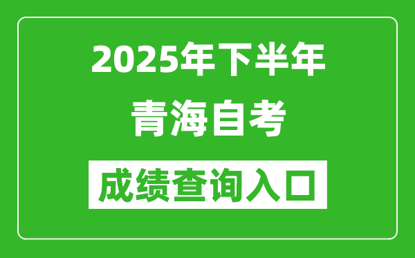 2025年下半年青海自考成績(jī)查詢?nèi)肟诰W(wǎng)址(https://zxks.qhjyks.com:9527/login)