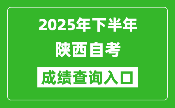 2025年下半年陜西自考成績(jī)查詢(xún)?nèi)肟诰W(wǎng)址(https://www.sneac.com/)