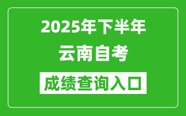 2025年下半年云南自考成績查詢入口網址(https://www.ynzs.cn/)