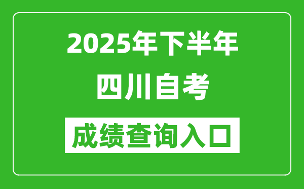 2025年下半年四川自考成績(jī)查詢?nèi)肟诰W(wǎng)址(https://www.sceea.cn)