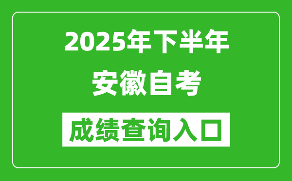 2025年下半年安徽自考成績(jī)查詢?nèi)肟诰W(wǎng)址(zk.ahzsks.cn)