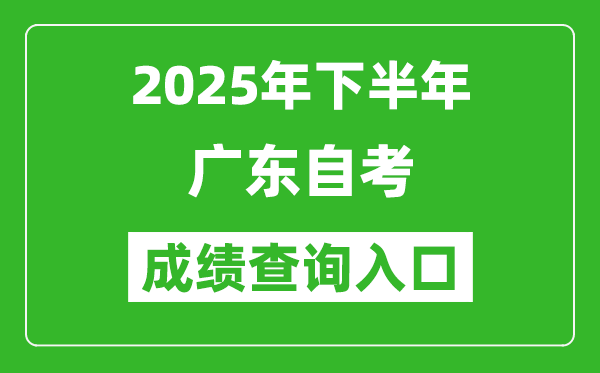 2025年下半年廣東自考成績查詢?nèi)肟诰W(wǎng)址(https://www.eeagd.edu.cn/selfec/)