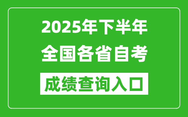 2025年下半年全國(guó)各省自考成績(jī)查詢系統(tǒng)入口匯總表