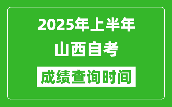 2025年上半年山西自考成績查詢時間,什么時候出分？
