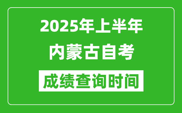2025年上半年內(nèi)蒙古自考成績查詢時(shí)間,什么時(shí)候出分？