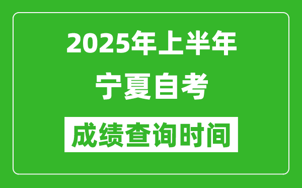 2025年上半年寧夏自考成績查詢時(shí)間,什么時(shí)候出分?