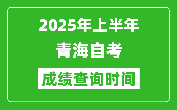 2025年上半年青海自考成績查詢時間,什么時候出分？