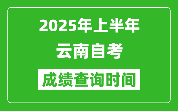 2025年上半年云南自考成績(jī)查詢時(shí)間,什么時(shí)候出分？