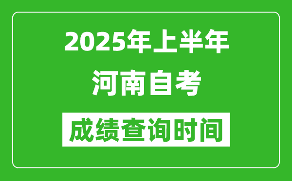 2025年上半年河南自考成績查詢時間,什么時候出分?