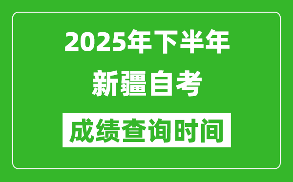 2025年下半年新疆自考成績查詢時間,什么時候公布分?jǐn)?shù)?