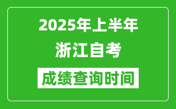 2025年上半年浙江自考成績查詢時間,什么時候出分？
