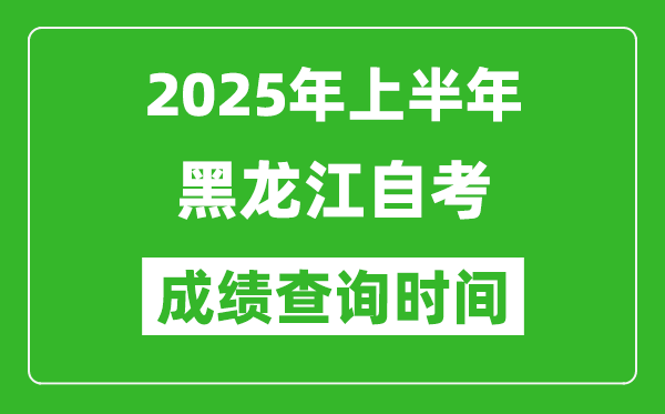 2025年上半年黑龍江自考成績(jī)查詢時(shí)間,什么時(shí)候出分？