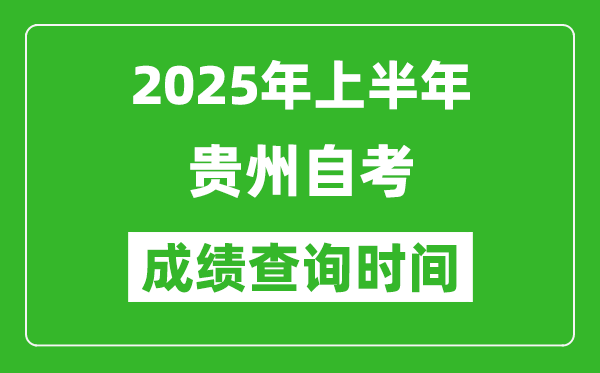2025年上半年貴州自考成績(jī)查詢時(shí)間,什么時(shí)候出分？