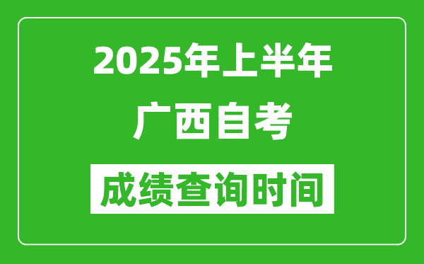 2025年上半年廣西自考成績查詢時間,什么時候出分？
