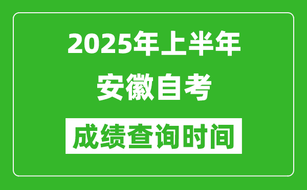 2025年上半年安徽自考成績查詢時間,什么時候出分？