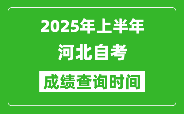 2025年上半年河北自考成績(jī)查詢時(shí)間,什么時(shí)候出分？
